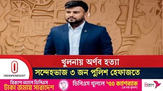 অর্ণব হ'ত্যায় জিজ্ঞাসাবাদের জন্য ৩ জনকে হেফাজতে নিয়েছে পুলিশ | Khulna Student | Independent TV