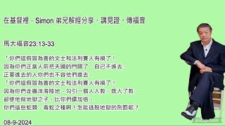 Simon 弟兄解經分享、講見證、傳福音 (主日講道) 。 經文: 馬太福音23:13-33   08-09-2024