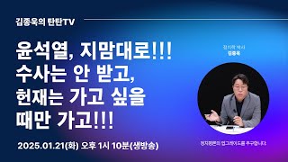 [김종욱의 탄탄TV] 윤석열, 지만대로!!! 수사는 안 받고, 헌법재판소는 가고 싶을 때만 가고!!!