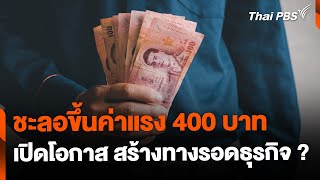 ชะลอขึ้นค่าแรง 400 บาท ทางรอดธุรกิจ ? | ข่าวเที่ยง | 7 ธ.ค. 67