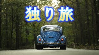 独り旅　（オリジナル曲）Suno AIで生成