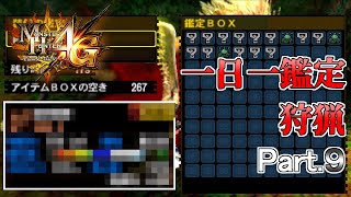 【MH4G】一日一鑑定から出た武器を使って狩りをする　Part.9