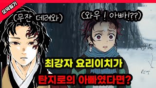 사기 캐릭 요리이치가 탄지로의 아빠였다면 어떻게 되었을까?