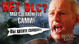 Скандальные Новости Baldur's Gate 3 | DLC | Новые локации | Свен Винке Гений