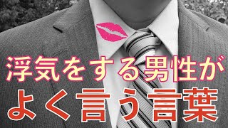 浮気する男性がよく言う言葉【恋愛カウンセラー上田基】