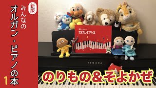 のりもの\u0026そよかぜ/オルガン・ピアノの本１より