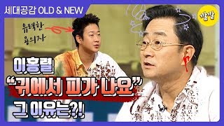 [상상 플러스 #61] 이홍렬 대감 왼쪽 귀에서 피가 나요… 그 이유는?