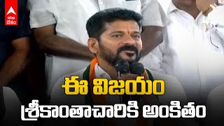 Revanth Reddy First Speech: రేవంత్ రెడ్డి మొదటి స్పీచ్ - శ్రీకాంతాచారికి ఘనమైన నివాళి | ABP Desam