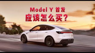 焕新版modely首发应该怎么买？