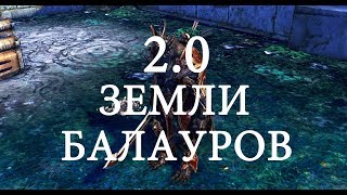 [SQM] Aion [2.0] Земли Балауров