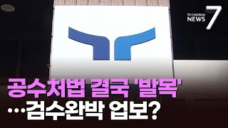 '제 발등 찍은' 공수처법…무리한 검수완박, 5년 뒤 野 속도전 '제동' [뉴스7]