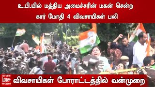 உ.பி.யில் அமைச்சரின் மகன் சென்ற கார் மோதி 4 விவசாயிகள் பலி  | விவசாயிகள் போராட்டத்தில் வன்முறை