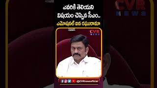 ఎవరికి తెలియని విషయం చెప్పిన సీఎం... ఎమోషనల్ ఐన రఘురామా