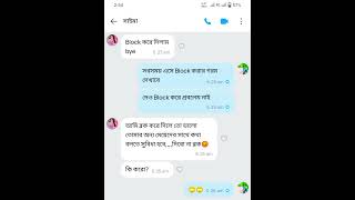 # আমি ব্লক করে দিলো তো অন্য মেয়েদের সাথে কথা বলতে সুবিধা হবে😐