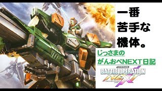 じっさまが一番苦手な機体です。バスターガンダム【ガンダムバトルオペレーションNEXT】