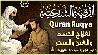 الرقية الشرعية الشاملة أجمل صوت هادئ لعلاج السحر والحسد والعين شافية بإذن الله - Powerful Ruqyah