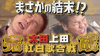 【太田上田＃３１６②】衝撃の結末！？太田上田・紅白歌合戦が完成！！