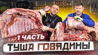 🐂🪓🔪РАЗДЕЛКА и обвалка говядины ПО АМЕРИКАНСКОЙ СИСТЕМЕ NAMP. Задняя четверть