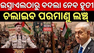 ବଦଲା ନେବ ହୂତୀ, ଚଲାଇବ ପରମାଣୁ ଲଞ୍ଚ୍‌ ! Iran Israel War |Houthi |Netanyahu |War Update |Odia News |N18G