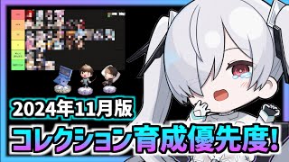 【メガニケ】コレクション育成優先度！(2024年11月版)【勝利の女神 NIKKE 】【メガニケ 宝物】