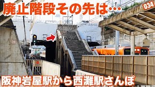 阪神本線高架化前の面影発見 岩屋駅から西灘駅散歩