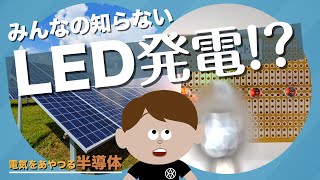 【電気の知識シリーズ】電気をあやつる半導体 ～みんなの知らないLED発電!？～