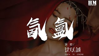 沈以誠 - 氤氳『沒有深刻的寓意束縛了生活』【動態歌詞Lyrics】