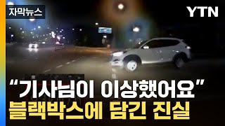 [자막뉴스] '아예 몰랐죠' 당황스런 택시 사고가...'대반전' / YTN