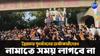 স্বৈরাচার পুনর্বাসনের চেষ্টাকারীদেরও নামাতে সময় লাগবে না ! AM World