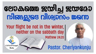 Pastor.CheriyanKunju || ലോകത്തെ ജയിച്ച ജയമോ നിങ്ങളുടെ വിശ്വാസം തന്നെ|| Christian Messeges