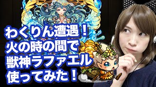 【モンスト】獣神化ラファエルで火の神殿時の間！わくりん遭遇で特級なるか【しろくろちゃんねる】