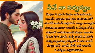 నీవే నా సర్వస్వం-9, అందమైన ప్రేమ కథ| Heart touching love stories| Telugu love stories|