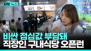 '고물가 시대 살아남기' 점심값마저 줄이는 직장인들 | #자막뉴스 #헬로tv뉴스