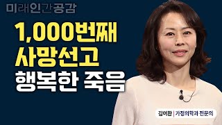 호스피스 의사의 1000번째 사망선고와 소중한것들 [도서: 천 번의 죽음이 내게 알려준 것들] @방송대 지식+   시한부 | 암진단 | 죽음 | 김여환 | 미인공감