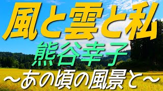 風と雲と私　熊谷幸子