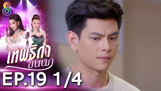 เทพธิดาขนนก | EP.19 [1/4] | ช่อง 8