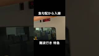 【近鉄奈良線あるある】急勾配から入線してくる近鉄特急12410系 Kintetsu Railway Limited Express