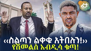 Ethiopia - ‹‹ስልጣን ልቀቁ አትበሉን!›› የሽመልስ አብዲሳ ቁጣ!