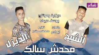 مهرجان محدش سالك - الشبح و الديزل  - علي DG Production