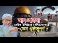 আল-আকসা মসজিদ মুসলিমদের কাছে কেন গুরুত্বপূর্ণ ? Allama Lutfur Rahman Bangla New Waz 2023