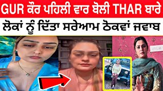 THAR ਵਾਲੀ ਕੁੜੀ ਨੂੂੰ ਆਇਆ Gussa 🔴ਸਰੇਆਮ ਬੋਲੀ THAR ਬਾਰੇ GUR KAUR 👉