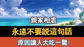 亲家相处，永远不要说这句话，原因让人大吃一惊！