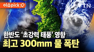 [이슈픽] 한반도, 초강력 태풍 '콩레이' 영향…최고 300mm 물 폭탄, 호우특보 발령 / YTN