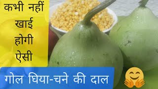 Gol Ghiya(lauki) With Chana Dal Recipe|| Ghiya chane ki dal recipe #zaikaerasoi #laukirecipe