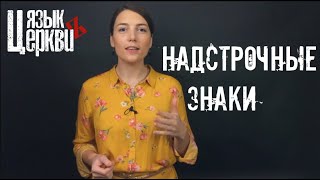 Надстрочные знаки / Язык Церкви