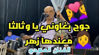 جوج بغاوني يا زين وتالثا معندها زهر  💑ا🤷👩‍👧‍👧💥🎻الفنان المهدي fanan elmahdi