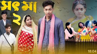 সৎ মা পার্ট ২। Sot Ma Part 2। Bangla New Natok। Toni \u0026 Salma। Palli gram tv। YTP Drama Express