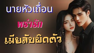 นายหัวเถื่อนพร่ารักเมียลับผิดตัว(จบในตอน) #นิยายเสียง #meeaom