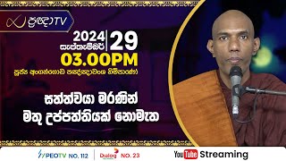 Pragna TV | Ven Angangoda Pannawansa thero | 2024-09-29 | 03:00PM telecast