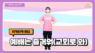 예배는 즐거워 | 교회로 와 | 노아키즈 | 어린이 찬양율동 추천 | 영유아유치부 찬양율동 추천 | 아동부 찬양율동 추천